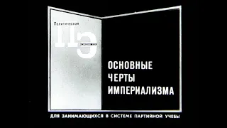 Основные черты империализма. Студия Диафильм, 1969. Озвучено