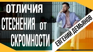 Стеснение, наглость и скромность. Их отличия