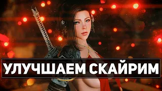 Моды Которые Улучшат Ваш Скайрим! - Скайрим Обзор Модов 🎇