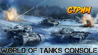 [PS4] Стрим World of tanks console | Забираем монстра! | Адская химера |