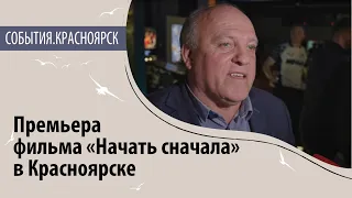 Премьера фильма «Начать сначала» в Красноярске