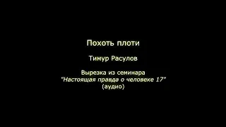 Похоть плоти (Тимур Расулов)