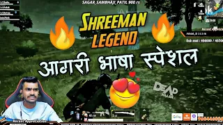 Shreeman Legend-आगरी भाषा स्पेशल  🔥🤩|Pubg Mobile Highlight