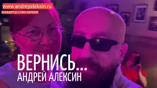 Андрей Алексин   Вернись в клубе Высоцкий
