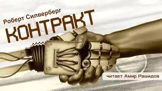 Роберт Силверберг. Рассказ "Контракт". (чит. Амир Рашидов)