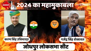 Jodhpur LokSabha Seat: BJP के Gajendra Singh Shekhawat VS Congress के करण सिंह उचियारड़ा | Rajasthan