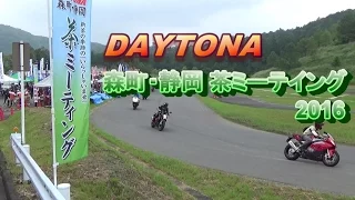 DAYTONA森町・静岡 茶ミーテイング 2016