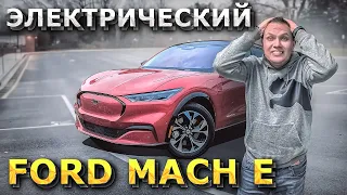 КУПИЛИ НОВЫЙ ЭЛЕКТРИЧЕСКИЙ FORD MACH E