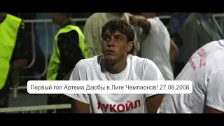 Динамо Киев -Спартак 27. 08. 2008. Первый гол Артема Дзюбы в Лиге Чемпионов!