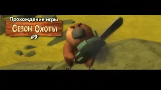 Прохождение игры Сезон охоты #9