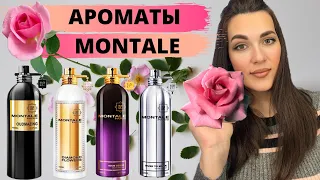 Ароматы MONTALE | Тестирую отливанты | Мои любимчики 😍 и парфюмерные кошмары 😱