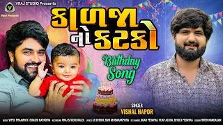 Kalja No Katko || કાળજા નો કટકો || Vishal Hapor || The Birthday Song || @VRAJSTUDIO