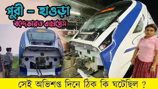 পুরী - হাওড়া বন্দেভারত এক্সপ্রেস | 22896 Puri- Howrah Vande Bharat Express