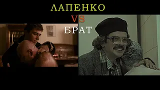 Лапенко vs Брат / Отсылки "Внутри Лапенко"