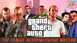 ТОП 10 САМЫЕ СУМАСШЕДШИЕ миссии в GTA