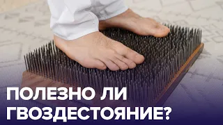 ПОЛЕЗНО ли ГВОЗДЕСТОЯНИЕ? | Доктор 24