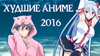 ХУДШИЕ АНИМЕ 2016 ГОДА