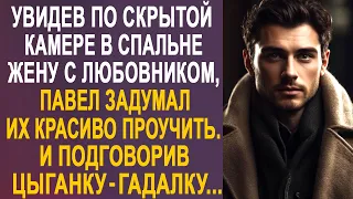 Увидев по скрытой камере жену с любовником, Павел задумал их красиво проучить. И подговорив гадалку.