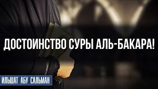 Достоинство суры Аль Бакара!