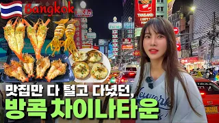 [VLOG] The best restaurant in Bangkok Chinatown recommended by Koreans 5‼️