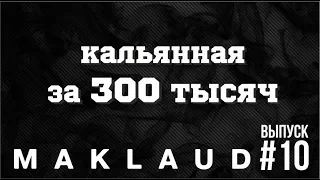 Кальянная за 300.000 стоит ли?