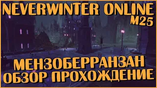 Мензоберранзан. М25 (Обзор и Прохождение) | Neverwinter Online