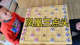 【象棋合集】小朋友实战对局，没想到我中了他的凤凰三点头！