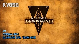 The Elder Scrolls III: Morrowind (#1 Сейда Нин (1))