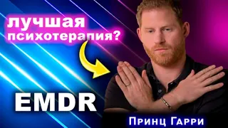 Это ПРАВДА ТАК хорошо работает? Что мы сегодня знаем о EMDR (ДПДГ)