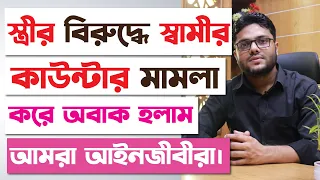 স্ত্রীর বিরুদ্ধে কাউন্টার মামলা করে যা দেখলেন স্বামী | Counter Joutuk Mamla | Case Studies EP-1 |