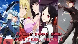 Топ-10 аниме-сериалов зимы 2019 года, часть 2