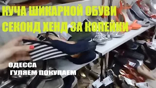 НАХОДКИ💥СЕКОНД ХЕНД 💥ЗАВОЗ💥ОДЕССА💥ОБУВЬ ОДЕЖДА 💥ГУЛЯЕМ ПОКУПАЕМ