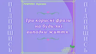 🌺 Три корисні фрази на будь-які випадки життя. 🌺