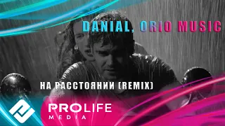 DANIAL, Orio Music - На расстоянии (Remix)