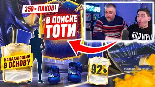 БЕЗ ДОНАТА #34 В EA FC 24 - МАСШТАБНЫЙ ТОТИ ПАК ОПЕНИНГ