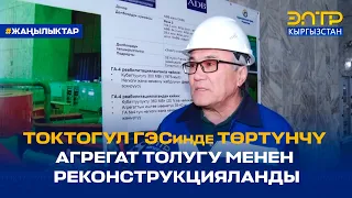 ТОКТОГУЛ ГЭСинде ТӨРТҮНЧҮ АГРЕГАТ ТОЛУГУ МЕНЕН РЕКОНСТРУКЦИЯЛАНДЫ