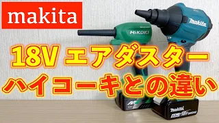 マキタ新型18V 充電式エアダスタが登場（AS180D)ハイコーキとの違い