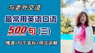 最常用英语口语500句/基础英语口语/附音标及用法讲解，它将会让你非常容易记住/ 英語口語/初級英語/零基礎英語