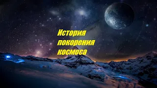 История покорения космоса - Интересная История Про Космос