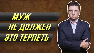 ТОП-10 вещей, которые муж не должен терпеть от жены! Не терпи этого от женщины!