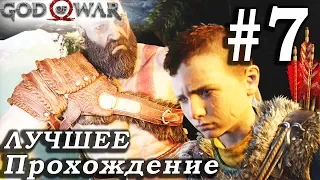 God of War (2018) ➤ Часть 7 ➤ Прохождение На русском Без комментариев ➤ PS4 Pro 1080p 60FPS