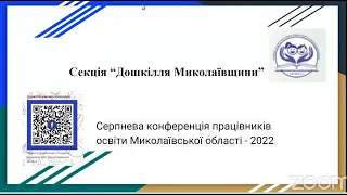 Секція "Дошкілля Миколаївщини" в рамках серпневої конференції працівників освіти Миколаївщини (2022)