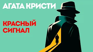 Агата Кристи - КРАСНЫЙ СИГНАЛ / МИСС МАРПЛ ПРИ СМЕРТИ (Детектив) | Аудиокнига (Рассказ)