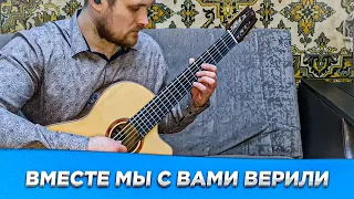 Вместе мы с Вами верили - Together we believed (аранжировка: Плюснин Владимир).