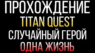 Прохождение Titan Quest Anniversary Edition за случайного героя. Норма. Царство мертвых #5