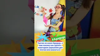 Новогоднее украшение для комнаты своими руками!#agugugu