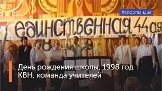 КВН 1998 года, команда учителей