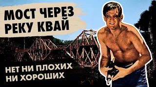 Легендарное военное кино задает сложные вопросы // МОСТ ЧЕРЕЗ РЕКУ КВАЙ (1957)