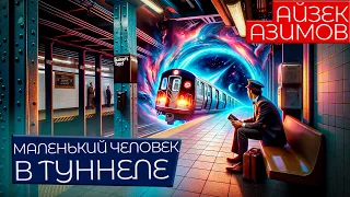 Айзек Азимов - МАЛЕНЬКИЙ ЧЕЛОВЕК В ТУННЕЛЕ | Аудиокнига (Рассказ) | Фантастика