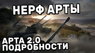 АРТА 2.0 ИЗМЕНЕНИЯ АРТИЛЕРИИ WOT CONSOLE PS5 WORLD OF TANKS